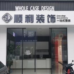 南通如东县顺利装修公司